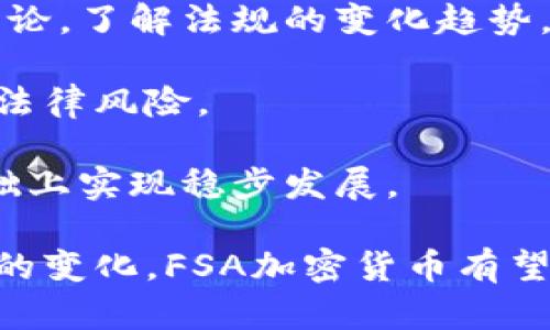 xiaobaoFSA加密货币：构建安全高效的数字资产/xiaobao
FSA加密货币, 数字资产, 区块链技术/guanjianci

随着加密货币的普及与发展，越来越多的机构与个人开始关注这一新兴的金融领域。在各类加密货币中，“FSA加密货币”逐渐脱颖而出，成为许多人投资与研究的对象。本文将详细探讨FSA加密货币的背景、技术特点、市场现状、面临的挑战及其未来发展，力求为读者提供全面的信息与深入的分析。

一、FSA加密货币的背景及定义
FSA加密货币，通常指代“金融服务局”（Financial Services Authority）认证的加密货币。随着金融科技的迅猛发展，传统金融机构逐渐意识到区块链与加密货币在提高交易安全性、降低交易成本及提升透明度方面的巨大潜力。为了规避加密货币市场的风险，市场参与者纷纷寻求合规且安全的数字资产，而FSA加密货币恰好应运而生。

简单来说，FSA加密货币是基于区块链技术，经过金融监管机构认证的数字货币。这种货币不仅具备加密货币的基本特性，如去中心化、匿名性和不可篡改性，还获得了金融领域的监管支持，旨在为用户提供更高水平的安全保障。

二、FSA加密货币的技术特点
FSA加密货币的核心技术与传统加密货币相似，但在合规性和安全性方面有所不同。FSA加密货币通常会采用以下技术特点：

1. **区块链技术**：FSA加密货币仍然依赖于区块链技术，这意味着所有交易均在一个分布式的账本上进行记录，从而确保交易的透明度与不可篡改性。

2. **智能合约**：许多FSA加密货币还集成了智能合约功能。这种功能可以自动执行合同条款，从而减少人为干预的需求，提高交易的效率。

3. **合规性**：FSA加密货币的一个重要特征是合规性。它遵循相关的金融法规与规定，确保其发行、交易及使用过程中符合国家法律要求。

4. **高安全性**：为了保护用户资产，FSA加密货币通常会采用多重签名、冷热钱包等技术，以提高安全性，降低潜在的黑客攻击风险。

三、FSA加密货币的市场现状
在快速发展的加密货币市场中，FSA加密货币正逐渐受到市场的关注。目前，多个国家的金融监管机构已对FSA加密货币的发行与交易规则进行了明确规定。在这种合规性保障下，FSA加密货币的市场交易量持续增长，吸引了大量投资者。

许多金融机构与投资公司也开始布局FSA加密货币，以便抓住这一新兴市场的机遇。此外，FSA加密货币还在不同的国家和地区开展了多种合作，力求构建全球化的交易网络，扩大市场份额。

四、FSA加密货币面临的挑战
尽管FSA加密货币在许多方面都展现出了良好的发展前景，但在实际运营中仍然面临多个挑战：

1. **监管政策的不确定性**：加密货币市场的监管政策尚不明朗，不同国家的监管态度和政策差异可能会对FSA加密货币的跨国运营造成影响。

2. **技术安全问题**：尽管FSA加密货币在安全性上做了很多保障，但技术本身的漏洞与黑客攻击仍然是不可忽视的风险，特别是在大规模普及后，攻击者的目标也更加引人注目。

3. **市场竞争**：FSA加密货币在市场上的竞争日益激烈，许多新兴加密货币也在寻求合规与安全，这使得FSA加密货币在市场中的优势地位可能受到威胁。

4. **用户教育与接受度**：尽管FSA加密货币具有诸多优势，但许多用户仍对加密货币持谨慎态度。因此，如何有效提高用户的认知与接受度，将是FSA加密货币亟待解决的问题。

五、未来发展趋势
FSA加密货币的未来发展将受到多个因素的影响，包括技术进步、用户需求、监管政策等。预计在未来，随着技术的不断成熟和用户接受度的提升，FSA加密货币将迎来更广泛的应用场景。

同时，随着越来越多的金融机构加入这一市场，用户将能够享受到更加丰富的金融服务。此外，FSA加密货币也可能与全球支付系统、跨境交易平台等进行深度整合，推动全球金融的数字化转型。

总之，FSA加密货币作为新兴的数字资产，凭借其合规性和安全性，将在未来的金融市场中扮演越来越重要的角色。

相关问题探讨
为了更深入理解FSA加密货币，本文提出以下四个相关问题，并逐一进行详细探讨：

问题一：FSA加密货币在投资方面有哪些独特优势？
作为一种新兴的数字资产，FSA加密货币在投资方面相较于传统的加密货币具有独特的优势。首先，FSA加密货币的合规性使得投资者的权益更有保障。通过遵循现有的金融法规，FSA加密货币能够减少法律上的风险。

其次，FSA加密货币基于区块链技术，具有高效率和低成本的交易特点。由于区块链的去中心化特性，它能够有效降低由中介引起的交易成本，从而提高投资的收益率。此外，智能合约的引入使得投资者可以在合约条件达成时自动执行交易，进一步提升了投资的效率。

最后，由于FSA加密货币受到金融机构与监管者的认可，它在市场上的流动性通常较高。这种流动性吸引了更多的机构投资者与大型资金入市，从而使得FSA加密货币的市场深度与广度得到进一步提升。

问题二：如何评价FSA加密货币的市场前景？
FSA加密货币的市场前景被普遍看好，首先，这是由于全球金融数字化潮流的增强。在各种支付场景中，尤其是跨境支付与快速交易的需求日益增加，加密货币的优势逐步显现。FSA加密货币通过合规性与技术优势满足这一市场需求，能够成为未来市场的主要参与者之一。

其次，金融科技的发展为FSA加密货币提供了广阔的发展空间。随着区块链技术的不断演进，FSA加密货币能够在更复杂场景中发挥作用，如在供应链金融、资产证券化等领域。通过将传统金融资产数字化，FSA加密货币能够促进金融创新，带来更多的商业机会。

最后，FSA加密货币的国际化趋势正在形成，越来越多的国家或地区对于加密货币的态度逐渐变得积极与开放，为FSA加密货币的全球推广创造了良好的环境。这种国际化背景意味着FSA加密货币的市场潜力仍然巨大，未来的发展值得期待。

问题三：FSA加密货币的风险管理机制如何设计？
在投资与交易FSA加密货币时，设计合理的风险管理机制至关重要。首先，应根据市场的波动性合理配置投资组合。FSA加密货币相对于传统市场具有更高的波动性，因此投资者应分散投资，降低特定资产的风险。

其次，加强对投资行情的监测。通过利用区块链技术与数据分析工具，投资者可以实时跟踪市场动态，从而及时作出调整。此外，适当地设定止损点与止盈点，可以有效控制损失与锁定收益，降低投资风险。

最后，保持良好的信息透明度与沟通。不论是持有FSA加密货币的投资者还是发行机构，都需要保持信息的透明流通。在市场波动或监管政策变化时，及时发布相关信息可以促进市场的稳定性。

问题四：未来FSA加密货币如何适应监管环境变化？
适应监管环境的变化对于FSA加密货币的发展极为重要。首先，能够积极与监管机构沟通，将是FSA加密货币适应变化的重要手段。通过参与政策的纲要与讨论，了解法规的变化趋势，FSA加密货币能够与监管机构形成良好的互动关系。

其次，采用灵活的合规策略。FSA加密货币的合规性并不仅仅局限于某一地区或国家，投资者与发行机构应根据不同市场的需求，快速调整合规策略，以避免法律风险。

最后，FSA加密货币应不断更新技术与机制，增强自身的安全抵御能力。在监管政策不断变化的情况下，通过技术升级与机制，FSA加密货币才能在合规的基础上实现稳步发展。

综上所述，FSA加密货币作为一种新兴的数字资产，不仅具备合规性与安全性，还在投资与交易方面展现出巨大的潜力。通过合理应对市场、技术与监管环境的变化，FSA加密货币有望在未来的金融市场中占据一席之地。