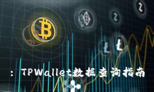 : TPWallet数据查询指南