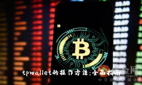 tpwallet的操作方法：全面指南