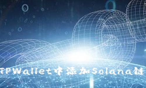思考  
如何在TPWallet中添加Solana链（Sol链）
