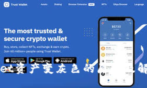 br
TPWallet资产变灰色的原因及解决方案