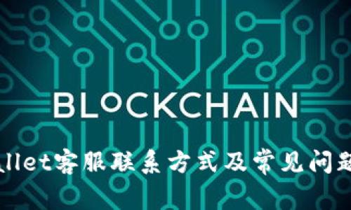 TPWallet客服联系方式及常见问题解答