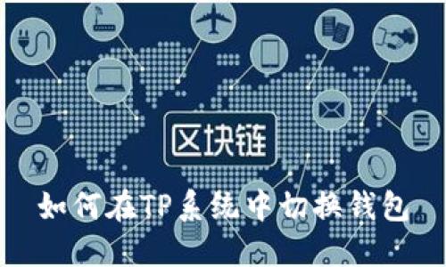 如何在TP系统中切换钱包