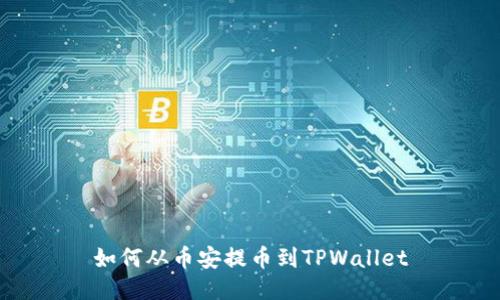 如何从币安提币到TPWallet