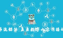 加密货币流媒体：未来数字内容传播的新趋势