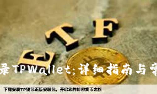 电脑如何登录TPWallet：详细指南与常见问题解答