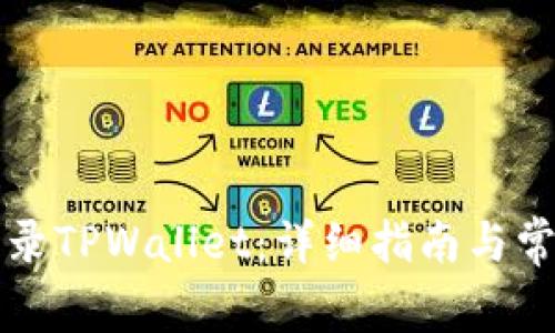 电脑如何登录TPWallet：详细指南与常见问题解答