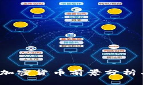 2023新款加密货币前景分析与投资指南