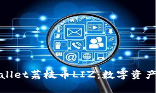 深入解析tpwallet荔枝币LIZ：数字资产投资的新选择