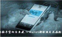   TPWallet的功能与服务详解 /  guanjianci TPWallet, 区块
