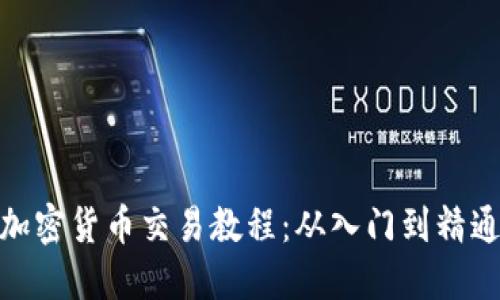加密货币交易教程：从入门到精通