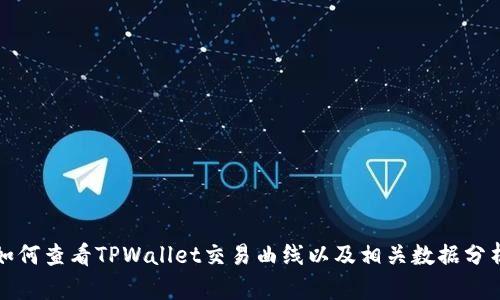 如何查看TPWallet交易曲线以及相关数据分析