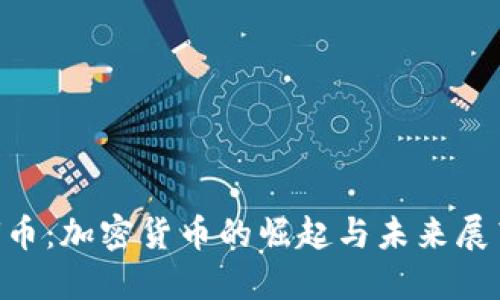 U币：加密货币的崛起与未来展望