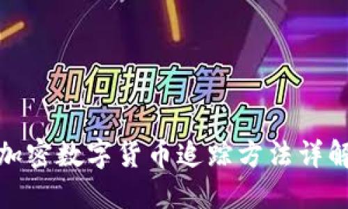 加密数字货币追踪方法详解