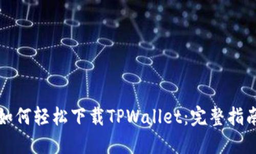 如何轻松下载TPWallet：完整指南