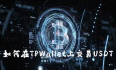 如何在TPWallet上交易USDT