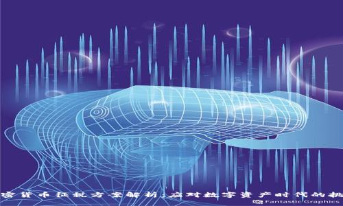 加密货币征税方案解析：应对数字资产时代的挑战