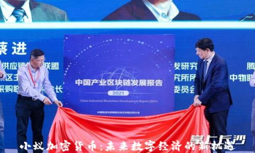 
小蚁加密货币：未来数字经济的新机遇