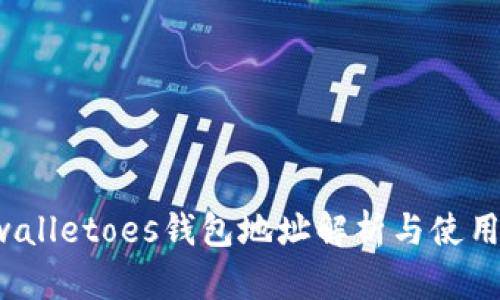  tpwalletoes钱包地址解析与使用指南