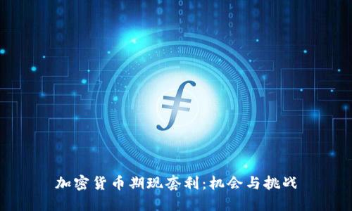 加密货币期现套利：机会与挑战