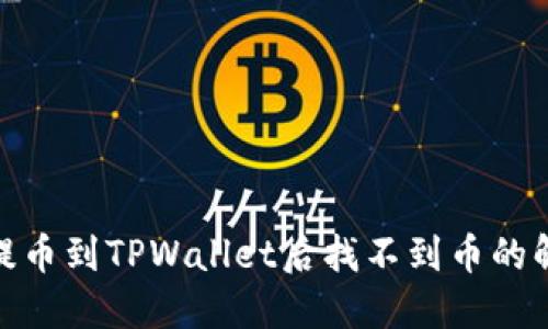 : 平台提币到TPWallet后找不到币的解决方案