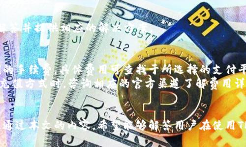   TPWallet充值指南与最佳实践 / 
 guanjianci TPWallet, 充值, 数字货币 /guanjianci 

TPWallet是一款专注于多种数字资产管理的电子钱包，它支持多种加密货币的存储、管理与交易，因而受到许多数字货币投资者的喜爱。但对于新用户来说，如何在TPWallet中进行充值可能会有些困惑。本文将详细介绍TPWallet的充值方式、常见问题与解决方案，帮助用户轻松上手。

TPWallet的概况
TPWallet是一款综合性的数字货币钱包，用户可以在其中进行资产的存储和管理。它的核心功能包括加密货币的接收与发送、数字资产的兑换、以及多种不同区块链的支持。TPWallet用户可以通过该应用程序以便捷的方式了解市场动态，进行交易等操作。用户界面友好，适合各种用户，尤其是初学者。

TPWallet充值方式
TPWallet支持多种充值方式，包括直接使用法定货币购买数字资产、通过其他数字资产进行充值等。以下是几种常见的充值方式：

h41. 使用法定货币充值/h4
很多用户选择用法定货币（如人民币、美元等）进行充值。TPWallet通常与一些第三方支付平台连接，用户可以通过这些平台直接购买数字资产。
在使用法定货币充值时，用户需遵循以下步骤：
ol
li下载并安装TPWallet；/li
li注册TPWallet账户并完成身份验证；/li
li进入钱包余额页面，选择“充值”；/li
li选择法定货币充值选项，并根据提示选择支付方式；/li
li完成支付后，您的数字资产将自动入账到TPWallet。/li
/ol

h42. 通过其他数字资产充值/h4
用户还可以通过向TPWallet地址转入其他数字资产进行充值。例如，用户如果已经持有比特币或以太坊，可以选择将这些资产转到TPWallet的相应地址。
充值的步骤非常简单：
ol
li在TPWallet中找到您的钱包地址；/li
li从其他钱包或交易所选择转账功能；/li
li将TPWallet地址粘贴到转账页面；/li
li确认金额并完成转账。/li
/ol

h43. 使用中心化交易所充值/h4
一些用户可能更愿意通过中心化交易所将资产转入TPWallet。这种方法通常涉及到将资产从交易所提取到TPWallet地址。
此方式包括以下步骤：
ol
li在中心化交易所创建账户并完成身份验证；/li
li购买您想要的数字资产；/li
li在交易所中选择提币功能，输入TPWallet的地址；/li
li确认提币信息，完成提币操作。/li
/ol

常见问题解答

问题1: TPWallet充值成功后，资金多久到账？
一般情况下，通过法定货币充值的金额会在你完成支付后的几分钟内到账，具体时间取决于支付平台的处理速度。如果您使用的是银行卡转账，到账时间可能会受到银行的处理时间影响，通常在1个工作日内可到账。
而在使用其他数字资产进行充值时，到账时间则与区块链网络的拥塞程度有关，例如比特币网络在高峰期时可能会有较长的确认时间。一般而言，确认次数达到钱包所需的要求后，额度将及时到账。如果资金没有及时到账，建议用户查看相应的区块链浏览器来确认转账的状态。
如果充值出现问题，建议联系客服，查看是否有特定问题导致充值延迟，并及时解决。TPWallet在用户充值方面的客服也是非常友好的，通常能很快提供帮助。

问题2: 如何确保在TPWallet充值的安全性？
安全性是数字货币用户关心的重要问题。为确保在TPWallet中进行充值的安全性，用户可以采取以下一些措施：
ol
li使用官方渠道下载TPWallet，避免下载来路不明的应用；/li
li定期更新应用程序，以确保拥有最新的安全补丁；/li
li开启两步验证（2FA）来提高账户安全性；/li
li在进行充值前，确认接收地址的正确性，避免资金转入错误地址。/li
/ol
此外，用户在选择充值时，可以考虑使用小额充值以测试资金是否能及时到账，从而避免大额转账带来的损失。在进行大额交易时，还可以考虑使用冷钱包进行存储。

问题3: TPWallet充值失败该如何处理？
充值失败可能会由多种因素导致，如银行卡信息错误、网络问题、区块链网络拥堵等。在处理充值失败时，用户可以按照以下步骤进行排查：
ol
li核对您输入的充值信息，包括充值金额、地址等是否正确；/li
li检查支付平台或交易所的服务状态，看是否有系统故障；/li
li参考区块链浏览器，确认资金是否已经成功转出；/li
li如计算到账时间后仍未到账，联系TPWallet的客服进行咨询。/li
/ol
在处理过程中，建议用户保持冷静，避免再次进行充值操作，以免造成时间成本和资金损失。客服会针对每一个问题进行详细的解答并提供相应的解决方案。

问题4: TPWallet的充值费用是多少？
在TPWallet进行充值时，可能会涉及到多种费用，包括网络手续费、服务费用等。对于法定货币充值，用户可能需要支付一定比例的手续费，具体费用可查找于所选择的支付平台。
不同的充值方式费用差异较大，通常法定货币购买数字资产的手续费会比数字资产直接转账的手续费高。建议用户在选用某一充值方式时，咨询相应的官方渠道了解费用详情，做到心中有数。
此外，用户可以留意TPWallet的官网及社群，如果有活动或优惠，能够有效地减少充值费用，增加资金的可用性。

总的来说，TPWallet是一个功能强大的数字资产管理工具，随着用户对数字货币的逐渐熟悉，充值、交易等操作将变得更加流畅。通过本文的内容，希望能够解答用户在使用TPWallet时的疑虑，使用户在充实自己数字资产的过程中，无论在充值还是管理方面都能得心应手。