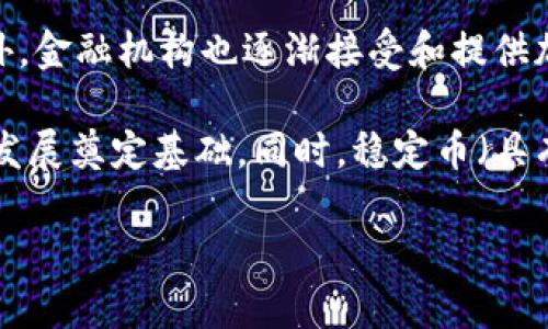 金融科技加密货币是什么

关键词: 金融科技, 加密货币, 区块链

详细介绍

金融科技（FinTech）是指通过技术来提供金融服务的创新。在这个数字化时代，金融科技不断改变着传统金融的面貌。而加密货币作为金融科技的一部分，正在以其独特的价值和优势，吸引着越来越多的投资者和使用者。

加密货币是一种基于区块链技术的数字资产。它通过使用密码学原理来保障交易的安全性、控制新单位的生成，并验证资产的转移。加密货币最著名的例子是比特币（Bitcoin），它在2009年由一个化名为中本聪（Satoshi Nakamoto）的人或团体创建。比特币的出现不仅是金融科技的里程碑，也是对传统金融体系的一种挑战。

加密货币有以下几个核心特点：

1. **去中心化**：加密货币通常不受任何中央机构的控制，如政府或银行。它们在区块链上运行，区块链是一种分布式的账本技术，可以安全地记录所有的交易。

2. **安全性**：通过加密技术，加密货币交易是高度安全的。这使得加密货币在处理大笔交易时，与传统金融工具相比更加可靠。

3. **匿名性**：许多加密货币允许用户在进行交易时保持匿名。这种隐私特性使得一些用户更加青睐于使用加密货币。

4. **全球归属**：加密货币不限于任何国家或区域，只要有互联网连接，任何人都可以参与到加密货币的世界中来。

5. **智能合约**：一些加密货币平台，比如以太坊（Ethereum），支持所谓的智能合约。这是一种自执行的合同，协议条款直接写入代码中，确保在特定条件下自动执行。

随着金融科技的飞速发展，加密货币也在不断演变，衍生出多种新型的金融产品和服务，如去中心化金融（DeFi）和非同质化代币（NFT）等。其发展潜力被许多人看作是我们未来金融生态的核心组成部分。

问1: 加密货币的工作原理是什么？

加密货币的工作原理基于区块链技术，这是一种分布式数据库或账本。区块链的核心概念是通过网络的每个节点（用户）共同维护一份交易记录，确保其透明性和安全性。每笔交易都被打包成一个区块，并与前一个块链接在一起，形成链状结构。

每个区块中包含了若干笔交易和一个时间戳，还包括前一个区块的哈希值。哈希函数是加密货币的一个重要组成部分，它将数据转换为固定长度的字符串。这个过程确保了一旦交易被加入区块链后，就无法被篡改或删除。

为了验证交易，网络中的节点需要达成共识，这通常是通过某种共识机制（如工作量证明、权益证明等）实现的，每个节点必须验证交易的合法性。只有在获得大多数节点的认可后，交易才能被记录到区块链上。

此外，加密货币通过挖矿或质押等方式生成新币，参与用户可以获得奖励。挖矿是一种计算密集型工作，需要专用硬件和软件，导致高能耗；而质押则允许用户通过锁定其持有的加密货币来获得奖励，相对更环保。

问2: 加密货币与传统货币的比较有哪些？

加密货币与传统货币（法定货币）之间存在诸多显著差异，理解这些差异对于投资者和用户都非常重要。

首先，**控制权**。传统货币由国家或中央银行发行和控制，而加密货币则是通过技术算法保障其去中心化，不受任何政府或机构的操控。所有用户在网络中都享有相同的权利，这就避免了单一实体对货币的操纵。

其次，**交易成本**。在跨国交易中，传统货币通常需要支付高额的手续费和汇率差异，而加密货币的交易费用通常较低，并且大多数情况下能够实现实时交易，这样降低了资金的流动成本。

第三，**透明性与隐私性**。传统货币的交易信息通常是私密的，而加密货币的交易记录是公开且透明的，任何人都可以查看。然而，用户身份通常是匿名的，这样可以保护用户的隐私。

再者，**通胀风险**。传统货币可能会面临通胀风险，中央银行通过增发货币来调控经济，这可能导致货币贬值。而大多数加密货币（如比特币）有固定的最大供应量，理论上而言，不能被随意增发，从而在一定程度上防止了通胀。

问3: 加密货币的投资风险和收益有哪些？

投资加密货币的收益潜力很大，但同样伴随着高风险，了解这些风险和收益对于决策至关重要。

首先，**市场波动性**。加密货币市场极为波动，由于市场参与者较多且相对新颖，导致其价格受到各种因素影响，短期内可能出现剧烈波动。投资者需要做好心理准备应对这种剧烈波动。

其次，**安全性风险**。尽管加密货币的交易基于区块链技术，安全性较高，但交易平台、数字钱包的安全性仍然薄弱。黑客攻击、钓鱼诈骗等行为层出不穷，导致用户资金损失。

另外，**法律风险**。加密货币的法律地位在全球范围内尚不明确，不同国家和地区的政策差异可能导致投资者在不同的环境中面临不同的法律风险。例如，一些国家彻底禁止加密货币，而其他国家则在逐步接受或监管。

尽管有这些风险，加密货币的投资收益也是巨大的。历史上，比特币等加密货币在某些时间段内实现了数千倍的增值。许多人选择将加密货币作为资产配置的一部分，为他们的投资组合增加多样性和潜在收益。

问4: 加密货币的未来发展趋势如何？

加密货币的未来发展是充满潜力的，从技术创新到市场需求，它将继续影响经济和金融环境。

首先，**技术进步**。随着区块链技术的不断发展，许多新型的加密货币和应用程序（例如去中心化软件、NFT等）将会出现，推动整个生态系统的发展和成熟。这其中，Layer 2 解决方案（如闪电网络）将提升交易速度和降低成本，使其更具可用性。

其次，**更多的采用与应用**。企业和商家在越来越多的领域开始接受加密货币支付，例如电商、游戏、慈善等，这会进一步扩展其实际应用场景。此外，金融机构也逐渐接受和提供加密货币相关的金融服务，促进市场的合法化进程。

最后，**政策和监管的完善**。随着技术的成熟，全球各国政府也正逐步建立对加密货币的监管框架，这将有助于保护投资者和防范风险，为市场的发展奠定基础。同时，稳定币（具有法币支持的加密货币）也可能成为未来金融交易的重要工具。

通过以上分析，可以看出加密货币的影响力和潜力在未来将持续上升，并逐渐成为我们生活中不可或缺的一部分。