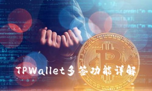 TPWallet多签功能详解