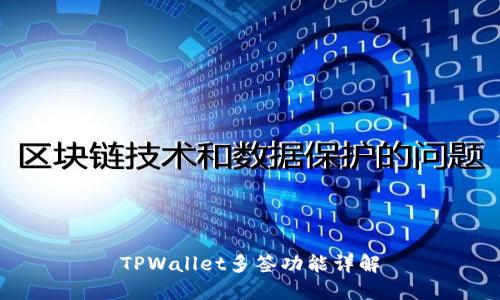 TPWallet多签功能详解