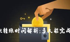 tpwallet转账时间解析：多久能完成转钱包？
