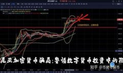 肯尼亚加密货币骗局：警惕数字货币投资中的陷