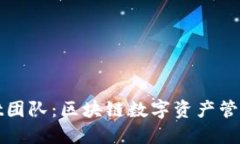 TPWallet团队：区块链数字资产管理的先锋