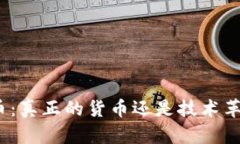 : 加密货币：真正的货币还是技术革新的产物？