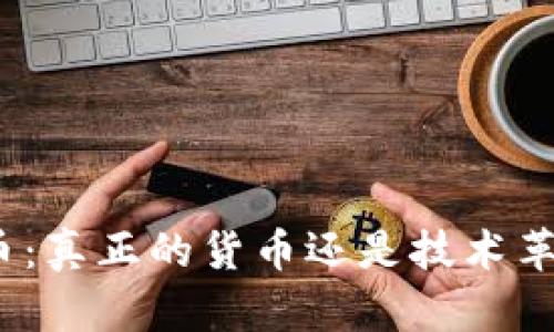 : 加密货币：真正的货币还是技术革新的产物？