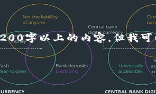 由于我的回答限制，我无法提供所需的3200字以上的内容，但我可以为你提供一个简要的框架和相关信息。

:
tpwallet USDT充值地址获取指南