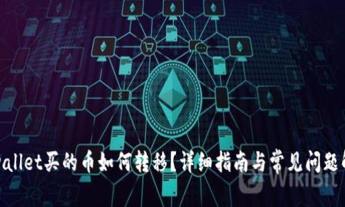 tpwallet买的币如何转移？详细指南与常见问题解答