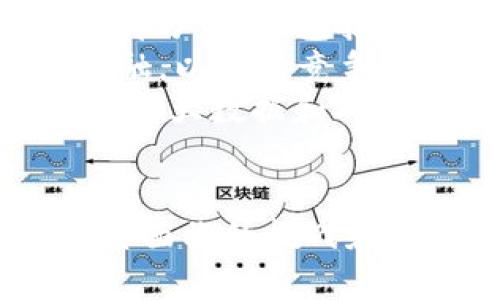 加密货币商业活动案例分析与应用/
加密货币, 商业案例, 区块链技术/guanjianci

引言
随着科技的不断发展，金融市场正在经历一场革命。在这一浪潮中，加密货币作为一种新的价值存储和交易工具，逐渐受到全球投资者和商界的关注。加密货币不仅改变了传统的金融模式，还为商业活动带来了新的机遇与挑战。本文将通过几个经典的商业活动案例，分析加密货币在不同领域中的应用，帮助读者更深入地了解这一新兴领域。

加密货币的基本概念与发展历程
加密货币是基于区块链技术的一种数字货币，不依赖于中央银行或政府机构完成交易。其典型代表是比特币，2009年由一位匿名人士或团体提出。随着Bitcoin的成功，其他许多加密货币逐渐涌现出来，如以太坊、莱特币等。
加密货币的核心在于去中心化和安全性。交易记录通过广泛的网络分布保存，确保了数据的安全性及透明性，同时也防止了伪造和重复交易的风险。从最初的作为交易媒介发展到如今在金融、艺术、物流等多个领域的应用，加密货币的商业价值逐步显现。

案例一：微软与加密货币支付
作为全球领先的科技公司，微软在2014年开始允许用户使用比特币购买其产品和服务。用户可以使用比特币来支付游戏、软件产品和其他相关服务，从而提高了支付的灵活性和便利性。
这一案例显示了大企业如何利用加密货币拓展市场与客户基础。随着比特币的普及，越来越多的用户开始尝试使用数字货币进行支付，微软通过这种方式吸引了更多年轻化和科技感强的消费群体。同时，微软体现了对新兴技术的开放态度，使其在竞争中占得先机。

案例二：福特汽车与区块链物流
福特汽车公司在其汽车供应链中采用区块链技术，实现了从零部件采购到生产流程的全过程透明化。通过区块链，福特能够追踪每一个组件的来源，确保其符合环保和社会责任标准。
这种透明性不仅提升了消费者的信任度，也增强了福特品牌在市场中的竞争力。客户在购买福特汽车时，可以获得其车辆部件的完整历史，增强了对品牌的信赖感。这一案例展示了区块链技术如何在传统行业中带来改变，帮助企业提高效率、降低成本。

案例三：DeFi项目与金融创新
去中心化金融（DeFi）是加密货币领域的重要发展方向，比如Aave和Uniswap等平台，通过智能合约实现了无需中介的借贷和交易。这一模式让用户能够在没有银行参与的情况下，进行投资和借贷，改变了传统金融服务的模式。
DeFi不仅给用户提供了更高的收益率，也增加了资金的流动性和使用场景。用户可以在多种平台进行资产配置，灵活应对市场的变化。这种新的金融模式对传统银行业构成了挑战，银行需要重新思考其商业模式，以适应这种去中心化的趋势。

相关问题分析

问题一：加密货币如何影响传统金融机构？
随着加密货币的不断普及，传统金融机构面临着前所未有的挑战。一方面，客户对金融服务的需求日益多样化，使得传统银行需要灵活应对新的市场竞争；另一方面，去中心化的性质让金融机构在某种程度上失去了对资金流动的绝对控制。
首先，加密货币的优势在于提供了更加透明和便捷的交易方式。传统银行的转账一般需要几天时间，而使用比特币等加密货币，只需几分钟便可完成。这导致了许多消费者更倾向于使用数字货币进行交易，从而侵蚀了银行的市场份额。
其次，环境变化迫使银行必须进行技术转型。为了与加密货币竞争，越来越多的传统金融机构开始探讨部署区块链技术。通过这样的方式，他们可以提高事务处理效率，提高透明度，并因此赢得客户的信任。
最后，监管环境也在加速改变，传统金融机构需要灵活适应不断变化的金融法规，以确保其合规性。这些变化将大大影响金融行业的商业模式与盈利能力，促使传统金融机构思考转型的必要性。

问题二：如何评估加密货币项目的投资价值？
投资加密货币需要进行细致的评估和分析，因其市场波动较大，风险相对较高。评估项目的投资价值时，主要关注以下几个方面：
ul
    li技术背景：了解加密货币的技术基础，例如使用的区块链技术、共识机制等，确保其具有良好的扩展性和安全性。/li
    li团队资历：研究项目团队的背景与经验，团队成员的专业性和过往经验往往与项目成功有直接关系。/li
    li市场需求：分析该项目能解决的具体问题以及其潜在的市场需求，是否拥有足够的用户基础来支撑其发展。/li
    li竞争对手：了解市场上类似项目的竞争情况，确保该项目有独特的竞争优势，能够在激烈的市场环境中脱颖而出。/li
/ul
此外，投资者还需关注项目的社区支持，活跃的社区通常意味着用户对项目的认可与信任。同时也要了解项目的监管环境，确保其合规性。综合考量这些因素后，投资者才能作出相对明智的决策。

问题三：加密货币在法律和监管方面的挑战有哪些？
加密货币行业的发展在法律和监管方面面临诸多挑战，主要体现在以下几方面：
ul
    li监管不明确：许多国家对加密货币的监管政策仍在制定中，这导致了合规性的问题，企业在开展相关业务时，往往面临法律风险。/li
    li反洗钱和反恐怖融资：政府对加密货币活动的关注主要集中在洗钱和恐怖融资方面，因此需要企业提供详细的交易记录和用户身份信息，增加了运营成本。/li
    li消费者保护：由于市场波动频繁，加密货币投资风险较高，各国政府均担心消费者的权益得不到有效保障，需建立相应的机制保护消费者。/li
/ul
面对这些挑战，行业内需要制定标准化的规范与操作流程，促进各国之间的合作，以求在全球范围内形成统一的立法和监管框架。此外，加强与监管机构的沟通与合作，使市场的透明度提高，也将是解决法律与监管挑战的重要方法。

问题四：未来加密货币的商业趋势如何？
未来，加密货币的商业趋势将朝着更加广泛的领域发展。首先，加密货币将与传统金融服务逐步融合，越来越多的银行和金融机构开始接受加密货币作为服务的一部分，提供包括支付、借贷、资产管理等多元化服务。
其次，DeFi的持续发展将推动更多金融产品的创新，越来越多的用户将意识到去中心化金融的便利与优势，主动参与。此时传统金融机构需要积极布局去中心化金融，以保持竞争力。
最后，加密货币的应用场景将不断拓宽，在物流、医疗、艺术等领域均有潜力。在这些领域，区块链技术能够解决当前存在的痛点，如信息不对称、信任缺失等。此外，随着大数据和人工智能的快速发展，加密货币与其他新技术的结合将创造更多商机。

总结
加密货币的商业活动案例为我们展示了这一新兴技术如何在各行各业中发挥作用。通过了解这些实例，读者能够感受到加密货币的趋势与潜力，同时也需意识到其面临的挑战和风险。我们期待在未来加密货币能发展出更成熟的商业模式，推动全球经济的进一步发展。