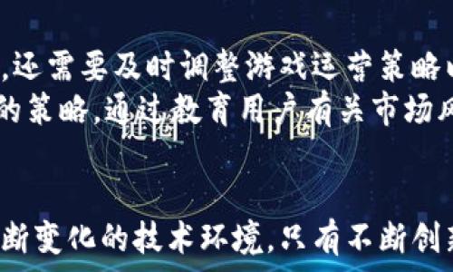   
在加密游戏中货币的流动与发展  
iaoti加密游戏, 游戏货币, 区块链技术/iaoti  

虚拟货币, 游戏经济, NFT/guanjianci  

引言  
随着区块链技术的迅猛发展，加密游戏（Play-to-Earn，有些人称之为P2E）也成为了全球玩家和投资者的重要关注点。在这些游戏中，玩家可以通过游戏内的活动来赚取加密货币，并且在真实世界中进行交易。加密游戏中的货币不仅仅是游戏内的经济载体，它们还代表了虚拟资产、社交互动和整个游戏生态的价值。本文将对加密游戏货币进行深入探讨，包括其运作机制、应用场景、在游戏经济中的作用，以及未来的发展趋势与挑战。  

加密游戏货币的基本概念  
加密游戏内部的货币通常是基于区块链技术的数字资产，拥有去中心化的特性。这些货币通常包括代币（tokens）、非同质化代币（NFTs）和其他基于区块链的资产。加密游戏货币通常可以通过完成特定任务、交易或游戏互动来获取，玩家可以将其用于游戏内购买、交易或提取到真实货币中。玩家们追求这些货币不仅是为了游戏体验的要求，更多是为了获取收益，甚至是一种新的投资方式。  

加密游戏货币的运作机制  
加密游戏货币的运作通常基于区块链上的智能合约。智能合约是执行合约条款的自运行程序，它确保交易的透明性和安全性。加密游戏的生态系统大多有自己的代币经济模型，设计旨在维持货币的价值稳定与流动性。  
例如，在某个加密游戏中，玩家通过完成任务、打败敌人、参与比赛等方式获得代币。这些代币可以用于购买游戏内物品、升级角色、增强装备等，增加了玩家的沉浸感与游戏体验。此外，这些代币还可以在去中心化交易平台（DEX）上进行交易，甚至转换为其他加密货币或法定货币。  

加密游戏货币在游戏经济中的作用  
加密游戏货币为游戏生态系统提供了重要的经济基础。在传统游戏中，玩家的投入通常与游戏公司直接关系，而在加密游戏中，玩家不仅是用户，还是经济参与者。加密游戏货币在以下几个方面发挥着关键作用：  
1. **激励机制**：通过游戏货币的激励，吸引更多玩家参与进来，形成良好的用户活跃度。  
2. **经济循环**：货币使得游戏内的交易能够更加高效，增强了玩家之间的互动。  
3. **资产升值**：游戏中的虚拟资产（如NFTs）的价值往往与加密货币相互关联，玩家可以通过赚取游戏内货币进行投资，提升其资产价值。  
4. **促进内容创作**：通过支付系统，鼓励玩家创作和分享内容，提高社区活力。  

加密游戏货币的优势与挑战  
加密游戏货币的发展也伴随着许多优势和挑战。  
strong优势：/strong  
- **透明性和安全性**：区块链技术为加密游戏提供了透明的交易记录和安全的交易保障，降低了作弊和欺诈的可能性。  
- **经济几乎无限**：数字货币几乎没有物理限制，玩家可以随时进行交易和流动。  
- **社交与共享经济**：用户可以在游戏内外自由交易，形成了一个虚拟经济与现实经济的结合，玩家的创造力得到充分发挥。  
strong挑战：/strong  
- **市场波动性**：加密货币本身的价格极其波动，可能导致游戏内经济的崩溃。  
- **法律与监管问题**：各国对加密货币的监管政策不同，法律的模糊性可能会对游戏的发展带来风险。  
- **用户教育与接受度**：对于非技术用户，加密货币的使用与理解可能存在障碍。  

常见问题解答  

问题1：加密游戏如何确保货币的价值稳定？  
加密游戏在设计货币时，通常会考虑到价值稳定的问题。例如，通过引入通货膨胀或减缩机制，控制货币的流通量。此外，许多游戏还会通过绑定现实中的资产来保持某种程度的稳定。通过这些策略，游戏开发者能够有效地管理游戏经济，维持玩家的信任和参与度。  
此外，市场上许多加密游戏使用的是法币稳定币作为游戏货币，这种方式大大降低了波动性。例如，游戏中可以使用USDT等稳定币作为交易媒介，这有助于在玩家之间形成相对稳定的交易环境。还有一些游戏围绕社区治理形成的DAO（去中心化自治组织），通过投票机制来维护经济的稳定，通过社区的力量来把控货币的价值和流通。  

问题2：加密游戏货币对玩家的盈利方式有哪些影响？  
加密游戏货币的引入拓宽了玩家的盈利方式。传统游戏通常只提供内购或增值服务，而加密游戏通过“玩赚”模式将游戏过程与盈利结合起来，使得玩家在享受游戏的同时能够获得实际收益。涉足游戏开发的团队和创业者也形成了激励结构，只要玩家积极参与，获取经济收益的机会就越大。  
此外，随着NFT的兴起，玩家可以将游戏内获得的资产（如角色、装备等）转换为独立的数字资产，这些资产的价值可以在二级市场上交易。这样的模式打破了传统游戏的壁垒，使得玩家拥有了更大的自我控制权和更多样化的盈利途径。  

问题3：加密游戏货币在未来的发展趋势是什么？  
随着技术的发展，加密游戏货币的未来可能会走向更高的集成度与智能化。首先，区块链技术的完善将使得加密货币的应用更加广泛和便捷，从而吸引更多玩家参与。其次，平台间的互操作性也将成为趋势，玩家可以在不同游戏之间迁移资产，增强整个生态的活力。  
未来的加密游戏可能还会与虚拟现实（VR）、增强现实（AR）技术结合，以提供更丰富的交互体验。同时，采用更复杂的经济模型也将成为常态，通过流动性挖矿、权益质押等方式，创造更复杂的盈利模式。此外，随着用户教育的加强，普通玩家的接受度也会提高，这将进一步扩展加密游戏的市场规模。  

问题4：加密游戏如何应对法律与市场风险？  
加密游戏在发展的过程中，法律和市场风险是不可忽视的因素。游戏开发者应密切关注各国关于数字货币和虚拟资产的监管政策，确保合规性。这不仅意味着在游戏设计和货币发行过程中遵循相应法规，还需要及时调整游戏运营策略以应对政策的变化。  
市场风险的管理同样重要，开发者需要设计合理的游戏经济模型以应对市场波动。此外，建立社区反馈机制，及时获取玩家的需求和意见，使得游戏的后续开发可以针对性地应对市场变化，也是一种有效的策略。通过教育用户有关市场风险的知识，能更好地培养理性的投资行为，防范潜在的经济风险。  

结论  
加密游戏货币的崛起不仅为传统游戏带来了变革，也为虚拟经济的发展开启了新的篇章。通过对加密游戏货币的深入探讨，我们能够清楚地认识到它在游戏经济中的重要地位。面对激烈的市场竞争和不断变化的技术环境，只有不断创新、灵活应对，才能在这个快速发展的领域中立于不败之地。  