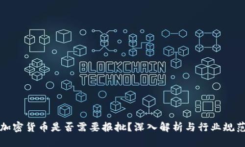 加密货币是否需要报批？深入解析与行业规范