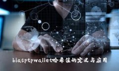 biasptpwallet哈希值的定义与应用