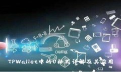 TPWallet中的U格式详解及其应用
