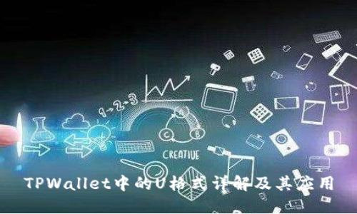 TPWallet中的U格式详解及其应用