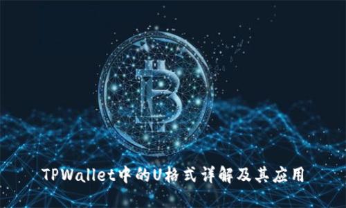 TPWallet中的U格式详解及其应用