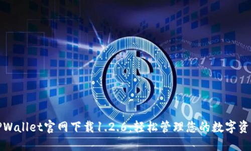 TPWallet官网下载1.2.6：轻松管理您的数字资产