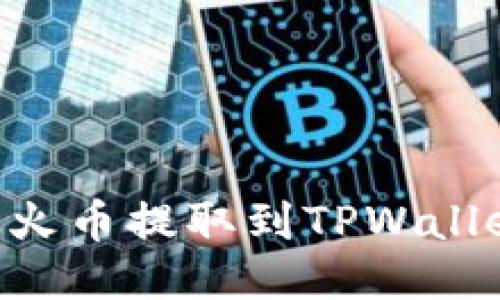如何将BTC从火币提取到TPWallet的详细指南