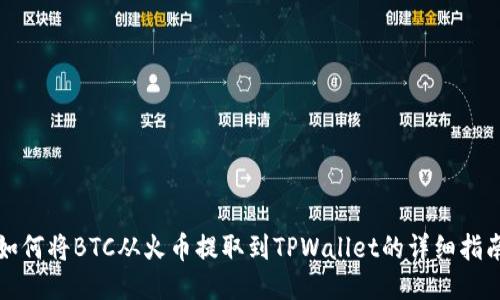 如何将BTC从火币提取到TPWallet的详细指南