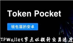 如何更换TPWallet节点以提升交易速度和安全性