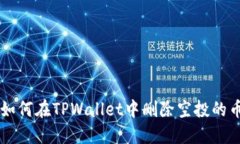 如何在TPWallet中删除空投的币