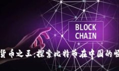 中国加密货币之王：探索比特币在中国的崛起与