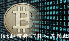  TPWallet如何将HT转入其他数字货币